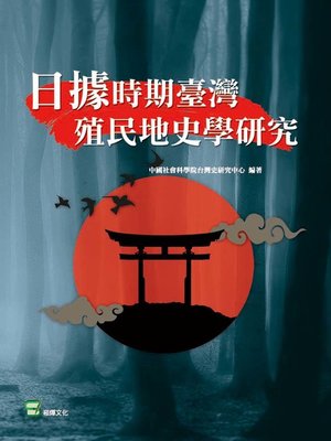 cover image of 日據時期台灣殖民地史學研究